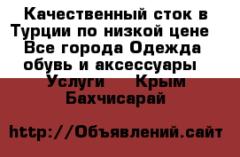 Качественный сток в Турции по низкой цене - Все города Одежда, обувь и аксессуары » Услуги   . Крым,Бахчисарай